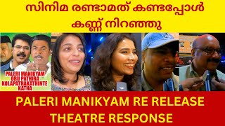 Paleri ManikyamOru Pathirakolapathakathinte Katha Re Release Theatre Response  Mythili  Ranjith [upl. by Sirenay]