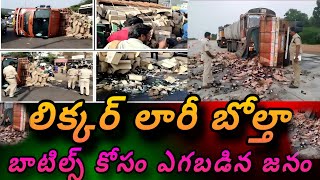 మద్యం లోడుతో వెళ్తున్న లారీ బోల్తా  మద్యం బాటిల్స్ కోసం ఎగబడిన జనం  Liquore Lorry [upl. by Jobina]