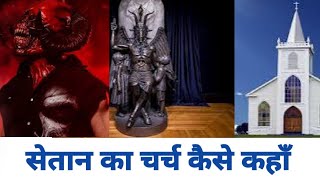 सेतान का चर्च कैसे बन गया Satan Ka Church Kaise Ban Gaya Hindi Christian Sermon By Stanley Macwan [upl. by Kalinda26]