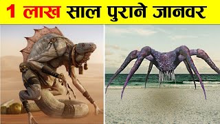 1 लाख साल पहले धरती पर कैसे जानवर रहते थे  MILLIONS YEARS AGO ANIMALS ON EARTH [upl. by Ellemrac866]