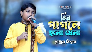 শুনুন সুপার সিঙ্গার প্রাঞ্জলের আসল সুমধুর কণ্ঠ Superstar Singer Pranjal Biswas  তিন পাগলে হলো মেলা [upl. by Anetta]