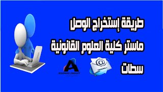 طريقة إستخراج الوصل ماستر القانون كلية العلوم القانونية سطات [upl. by Oicafinob]