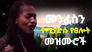 🔴 ለስለስ ያሉ ልብ የሚነኩ መዝሙሮች  Protestant Mezmur new  Amharic Mezmur protestant  New Protestant mezmur [upl. by Menell]