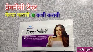 प्रेगनेंसी टेस्ट केव्हा करावी व कशी करावी  How to do a Home Pregnancy Test in Marathi [upl. by Assitruc]