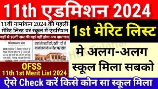 Inter 11th First Merit List ऐसे Check करें Bihar Board 11th 1st Merit List 2024 Kab Aayega Date [upl. by Arlynne]