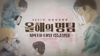 2021년 삼성서울병원 올해의 명팀  응급실팀SPEED ER팀 [upl. by Anihsak]