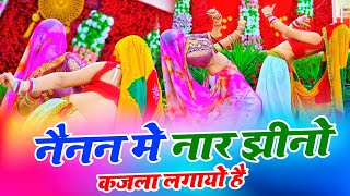 नैनन में नार झीनो कजला लगायो है  New Rasiya  Bhupendra Khatana  Muskan Alwar Dance [upl. by Colbert323]