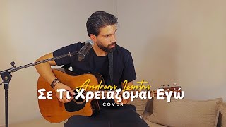 Αντρέας Λέοντας  Σε Τι Χρειάζομαι Εγώ Cover [upl. by Ahsekel]