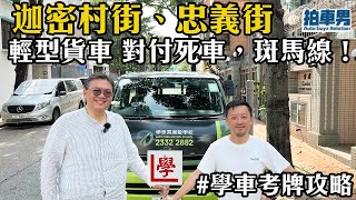 【學車考牌 攻略】迦密村街、忠義街，考車攻略，教你 輕型貨車 對付死車，斑馬線！ 拍車男 [upl. by Agrippina]