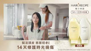 【HAIR RECIPE髮的食譜 純米瓶】柯佳嬿大推！14天修護時光損傷，重回少女般青春健康 [upl. by Aleuqahs]