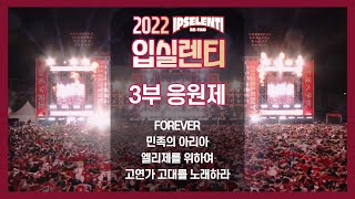 2022 고려대 입실렌티 3부 응원제1 FOREVER 포에버  민족의 아리아  엘리제를 위하여  고연가 고대를 노래하라  고려대 축제 IPSELENTI [upl. by Analle]