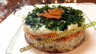 Салат с куриной печенью Вкусно и Просто [upl. by Dutch299]