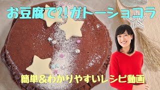 簡単！ガトーショコラ☆【聴いて作れるお菓子レシピ動画】材料4つ 失敗なし 七夕 [upl. by Nnaynaffit]