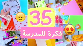 افكار اعمال يدوية للمدرسة 💕😉 اصنعيها بنفسك بكل سهولة 🔥✂️  DIY school supplies [upl. by Lalo]