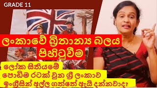 බ්‍රිතාන්‍ය බලය ලංකාවේ පිහිටුවීම  Grade 11 History Lesson 2 [upl. by Nav462]