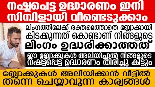 നഷ്ട്ടപ്പെട്ട ഉദ്ധാരണം തിരിച്ചു കിട്ടും ബ്ലോക്കുകൾ അലിയിക്കാൻ വീട്ടിൽ തന്നെ ചെയ്യാവുന്ന കാര്യങ്ങൾ [upl. by Nylram425]