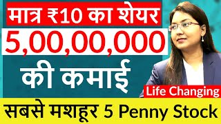 Top 5 Penny Stock that changed the life of Investors  Start with Just Rs 10 in Share Market [upl. by Bunns55]