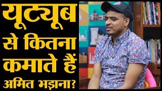 Amit Bhadana की YouTube से कितनी income होती है  The Lallantop [upl. by Tolmann835]