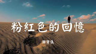 粉红色的回忆  韩宝仪【动态歌词 Lyric】 高音质「就在就在秋天的梦里 我又遇见你 总是不能忘记你」 [upl. by Hsizan]