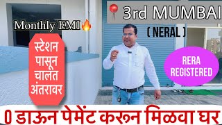 0 डाऊन पेमेंट😍 फक्त दरमहिना ₹15000 EMI भरा🔥 RERA APPROVED  नेरळ स्टेशन जवळचं 1bhk emi flat [upl. by Tuchman]