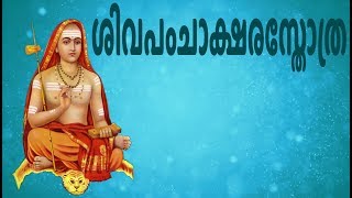 ശിവപംചാക്ഷരസ്തോത്ര  Shiva Panchakshara Stotram With Malayalam Lyrics  Easy Recitation Series [upl. by Nataline]