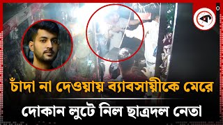 চাঁদা না দেওয়ায় ব্যাবসায়ীকে মেরে দোকান লুটে নিল ছাত্রদল নেতা  Chatra Dal Leader  Panthapath [upl. by Ijnek676]