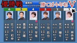 【丸亀競艇優勝戦】丸亀初Vなるか①深川麻、相手は強豪男性陣＋④川野芽唯 [upl. by Yttiy]