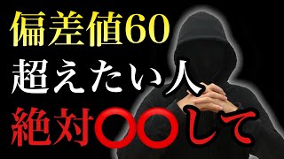 偏差値60以上の高校に行きたいとは必ず〇〇をしてください。 [upl. by Alika11]