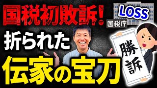 【史上初】国税が裁判で負けた！無敵のチートが通じず【相続税】 [upl. by Monika]