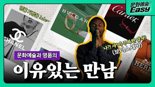 문화예술EASY EP1 문화예술과 명품의 이유있는 콜라보 아트마케팅 블랙독 성남아트센터 [upl. by Hulton752]