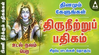 திருநீற்றுப் பதிகம்  பிணி தீர்க்கும் பதிகங்கள்  சிவன் பாடல்  Sivan Song  Thiruneetru Pathigam [upl. by Nyliram]