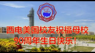 西安电子科技大学美国校友会祝福母校90华诞视频  Xidian University Alumni Association of America [upl. by Ttennaj]