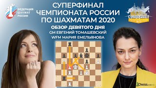 ✅ 9 ДЕНЬ  ОБЗОР  СУПЕРФИНАЛ ЧЕМПИОНАТА РОССИИ ПО ШАХМАТАМ 2020  Шахматы Chesscom 🔥 [upl. by Norac]