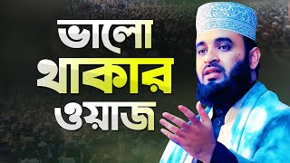 মিজানুর রহমান আজহারী ভালো থাকার ওয়াজ মাহফিল  Azhari New Waz  Mizanur Rahman Azhari New Waz [upl. by Mooney482]