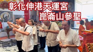 彰化伸港天運宮崑崙山參聖 崑崙山每週六日母娘道靈修行 瑤池宮崑崙泓師0937618850嘉義縣中埔鄉中崙村40之8號 [upl. by Akena]