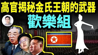 脫北「太師」揭秘：朝鮮後宮「歡樂組」的內幕；金家三代「人民領袖」是這樣驕奢淫逸的！【文昭思緒飛揚303期】 [upl. by Ware]