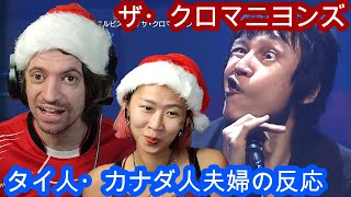 First Reaction to THE CROMAGNONS  ペテン師ロック  エルビス仮  Max amp Sujy React [upl. by Ibbob]