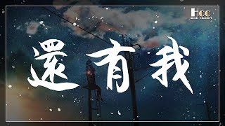 還有我 G2er 動態歌詞 Pinyin lyrics [upl. by Orofselet]