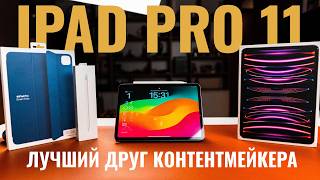 Опыт использования IPad Pro 11  лучший друг контентмейкера [upl. by Anirrak]