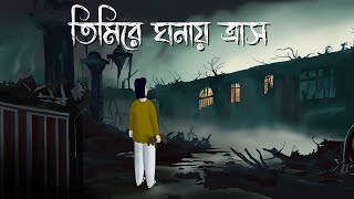 Timire Ghonay Trash  Bhuter Golpo  Horror Puppet Story  Bangla Animation  Ghost Story  JAS [upl. by Rodmann]