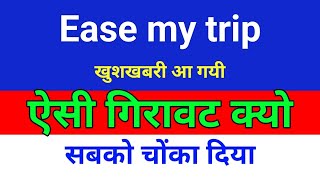 साझेदारी हुई है  easemytrip share latest news  easy trip share news [upl. by Buskus]