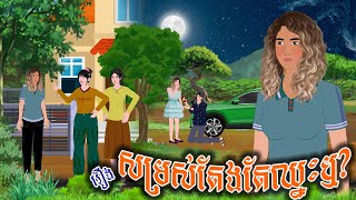 រឿង សម្រស់តែងតែឈ្នះឬ  ស្លឹកត្នោត TV  Khmer Fairy Tales 2024 [upl. by Llemar]