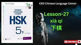 HSK5（下） Standard course 标准教程（练习听力）（Lesson 27） [upl. by Alrzc400]