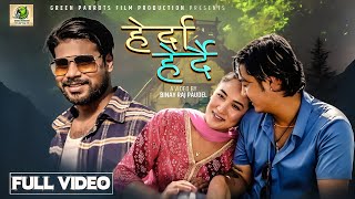 Herda Herdaiहेर्दा हेदै Ft Sajid Khan।।Nepali Music Video।।Binaya Raj Paudel [upl. by Dray173]