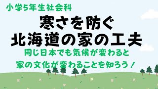 北海道の家の寒さ対策【小学校5年生社会科・地域と気候の違いによる生活の違いを知ろう】 [upl. by Esaele]