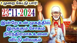 231123🌟இன்றே சோகம் மறையும்🔥Shirdi saibaba advice💯Shirdi SaiBaba motivation [upl. by Fesoj]