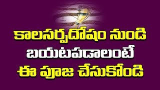 కలసర్పదోషం నుండి బయటపడాలంటే ఈ పూజ చేసుకోండి  Kalasarpa Dosha Remedies in Telugu  PRASHNA AROODHAM [upl. by Rehptosirhc]