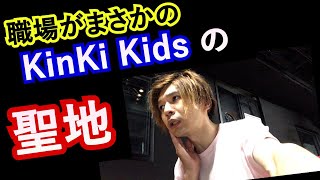 お仕事で偶然行った先が…まさかの【あの】場所でした！KinKi Kidsファンでもなかなか足を踏み入れない聖地へ！ [upl. by Goebel956]