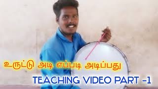 உருட்டு அடி எப்படி அடிப்பது teaching video part 1  isai kalaignan teach [upl. by Simmie]