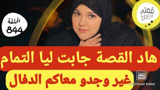 لي مسمعش لهاد القصة مسمع لوالو 🤨عييت نهضر و فالأخير جابت ليا هادي التمام [upl. by Jasmina]